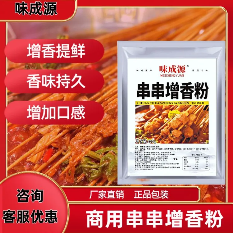 【串串小吃增香粉】提鲜/餐饮调味料/麻辣冒菜摆摊火香锅关东煮商用