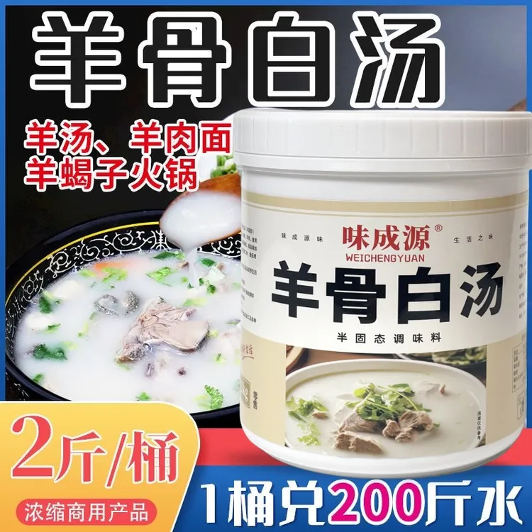 【羊骨白汤】浓缩提鲜调味料羊蝎子高汤原味清炖肉粉面全杂火锅商用