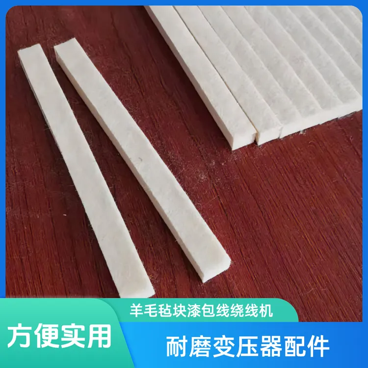 羊毛毡块漆包线绕线机张力器过线棉压线夹线棉花夹耐磨变压器配件