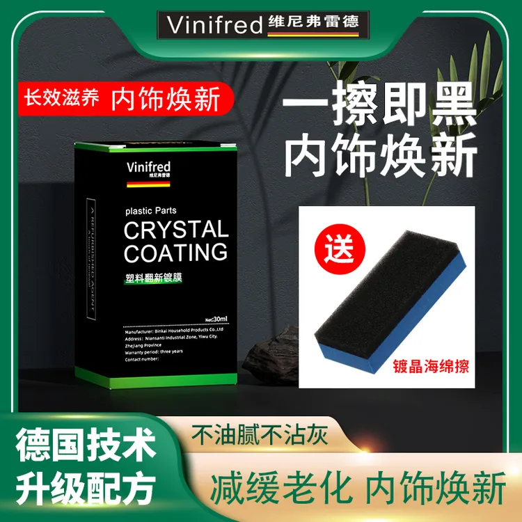 汽车多功能塑料件镀晶翻新剂还原剂黑色保险杠内饰车用老化修复剂