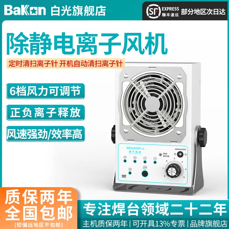 BAKON白光 BK5600离子风机 实验室静电消除器 除静电交流离子风扇