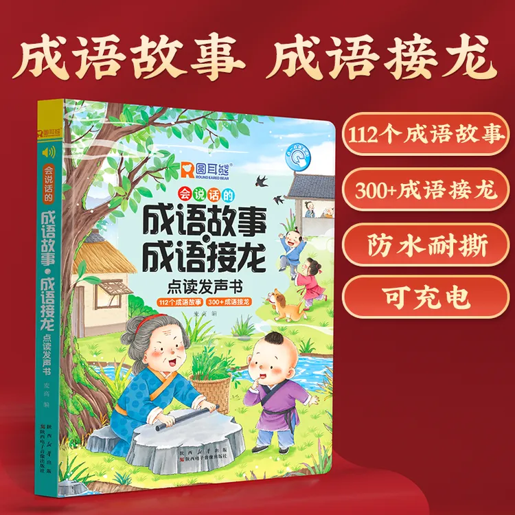 会说话的成语故事成语接龙点读发声幼儿手指点读绘本启蒙认知早教