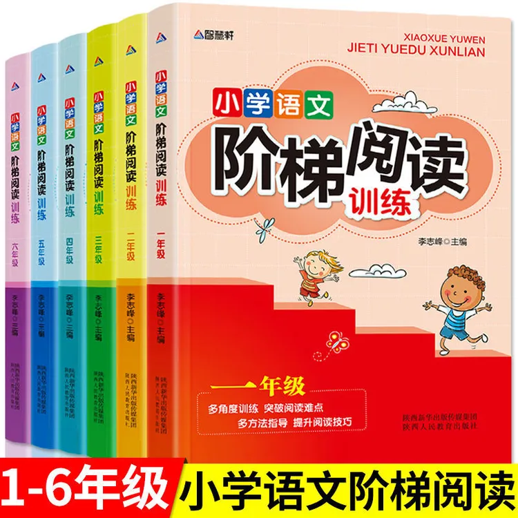 小学语文阶梯阅读训练一二三四五六年级通用课外阅读理解作文知识