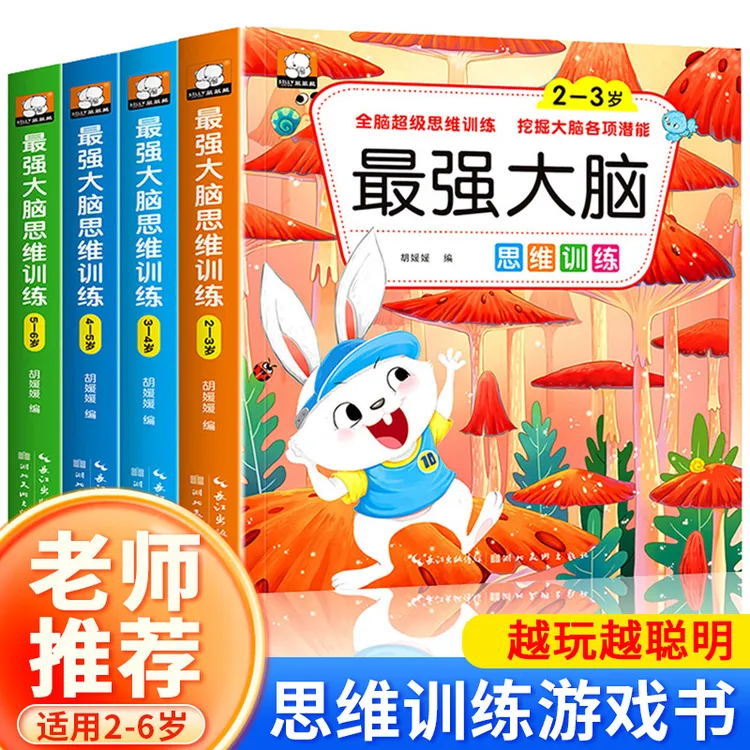 最强大脑思维训练2-3-6岁潜能开发训练书全脑思维游戏玩具书