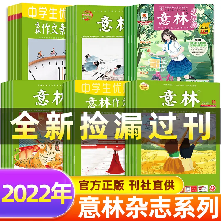 正版意林系列2022年过刊随机4册/10册福利清仓经典阅读作文素材书