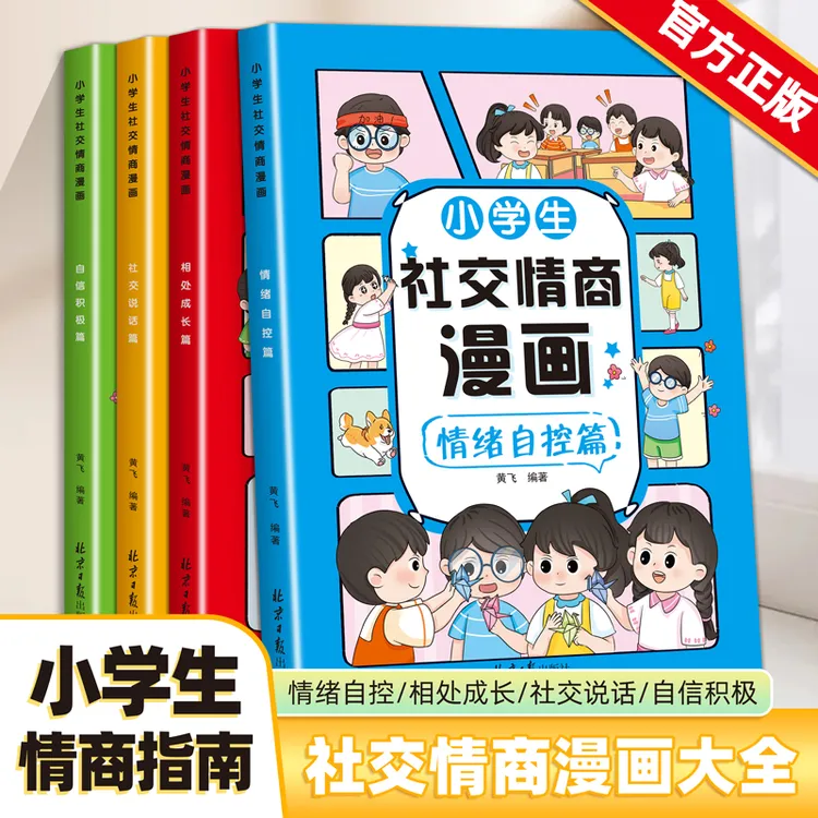 小学生社交情商漫画情绪自控管理社交说话自信为人处事励志书