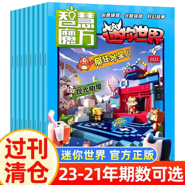 迷你世界智慧魔方思维训练营杂志2023/2022/2021年过刊