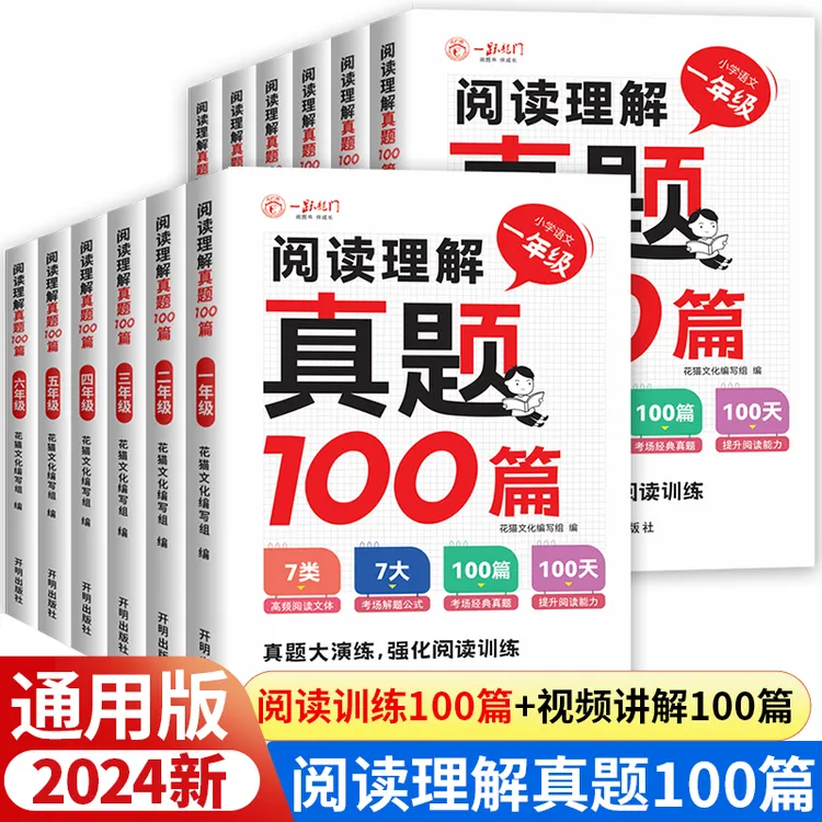小学阅读理解真题100篇1-6年级强化阅读专项训练真题演练同步课堂