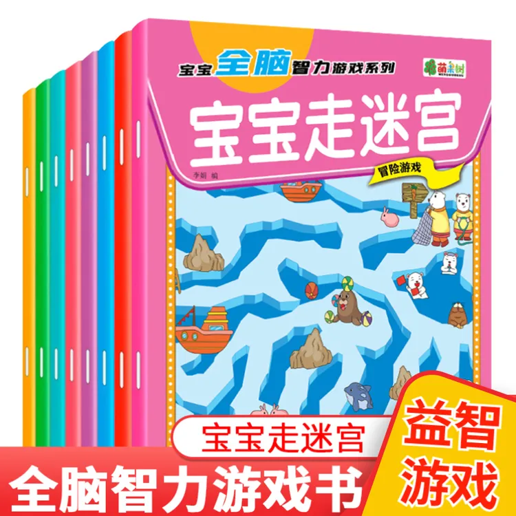 宝宝走迷宫益智游戏书3-5-6岁专注力训练书儿童全脑开发思维逻辑