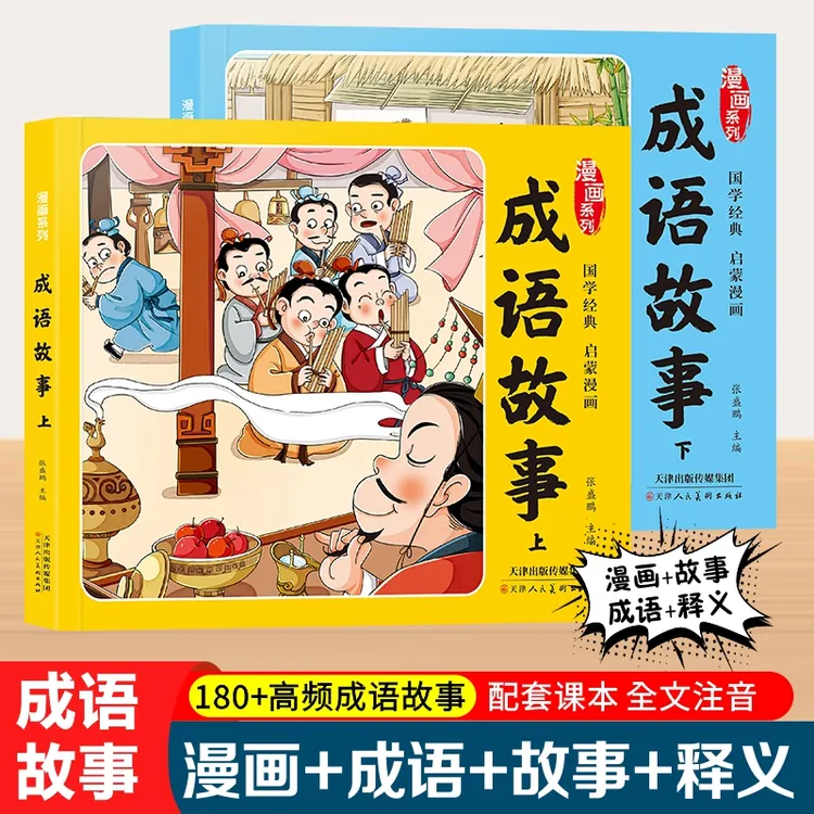 漫画系列国学经典启蒙漫画成语故事小学生6-12岁课外阅读物半小时