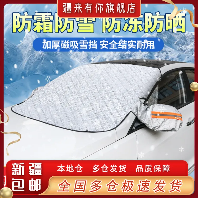 【疆来有你-新疆包邮】四层加厚九磁防雪汽车遮雪前挡风玻璃遮雪布