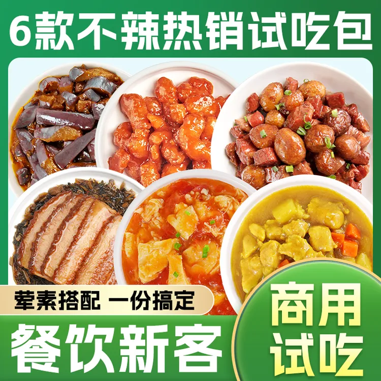 【6款不辣热销试吃包】快餐外卖小碗菜盒饭出餐加热即食餐饮食材