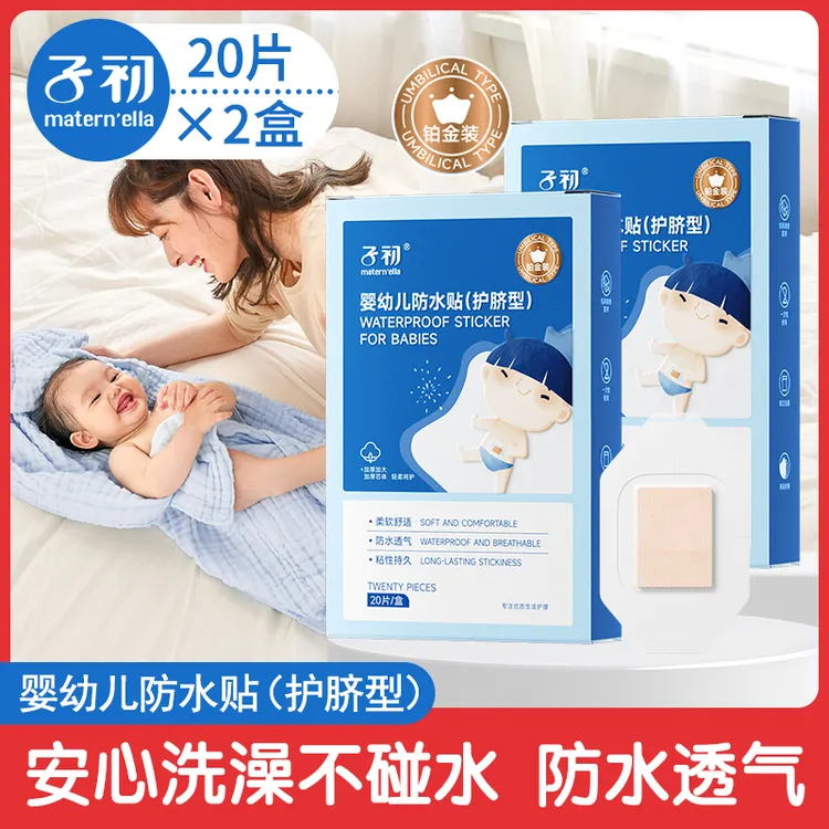 【铂金装20片*2盒】子初婴儿肚脐贴新生儿童护脐带贴洗澡游泳防水贴