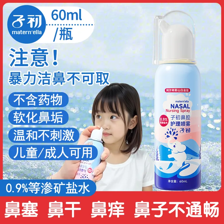 子初婴儿鼻腔护理喷雾宝宝鼻屎软化舒缓鼻粘膜等渗矿盐水温和通鼻
