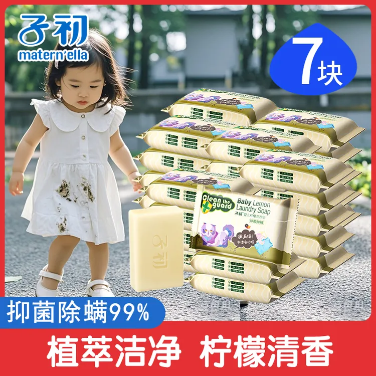 【7块】子初柠檬洗衣皂抑菌除螨温和去污渍婴幼儿尿布内衣肥皂无磷