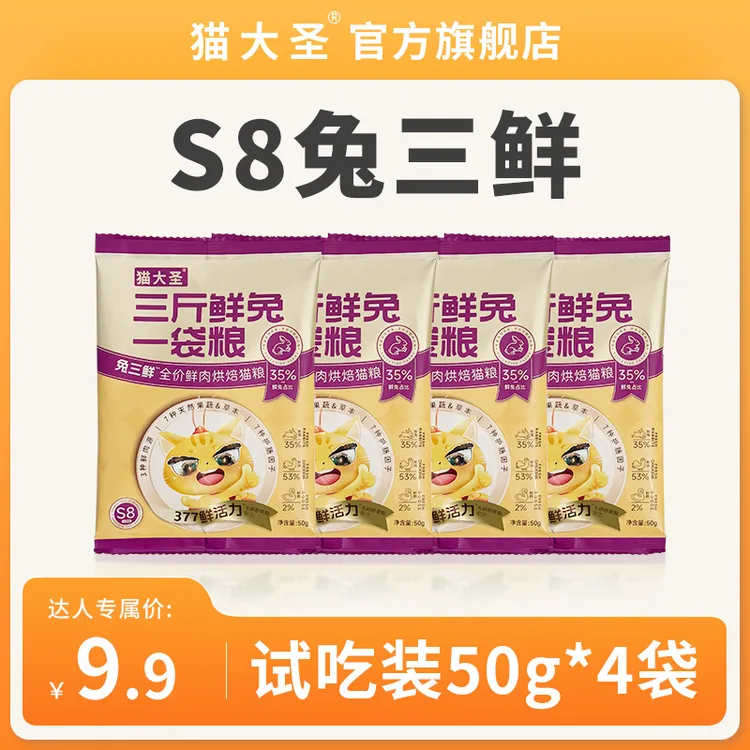 【达人专属】猫大圣S8兔三鲜烘焙猫粮试吃装体验成猫幼猫猫粮200g