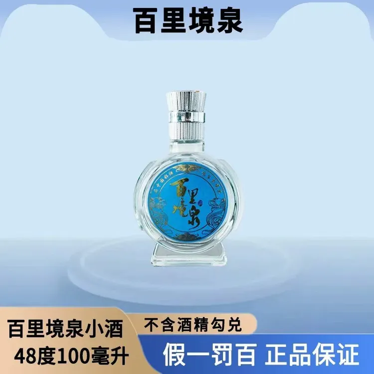百里境泉【酒厂直销】清香型特级白酒48度100ml小酒