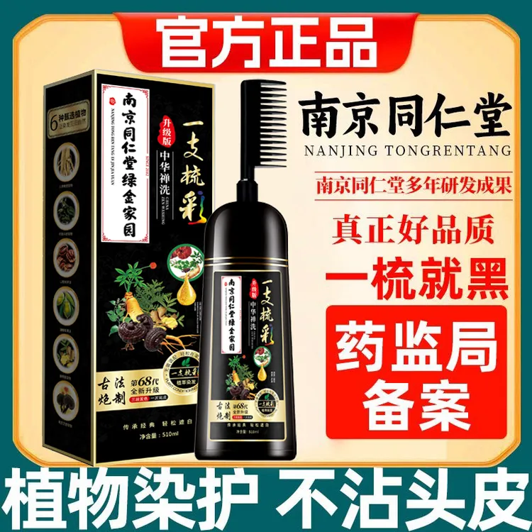 南京同仁堂染发剂植物染发膏不伤发盖白一支梳彩在家染植萃护染膏