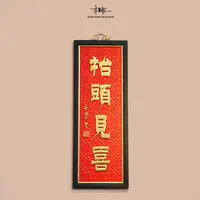 【三周年大促】PB10抬头见喜牌匾实木手工雕刻中式墙壁饰悬挂挂件 