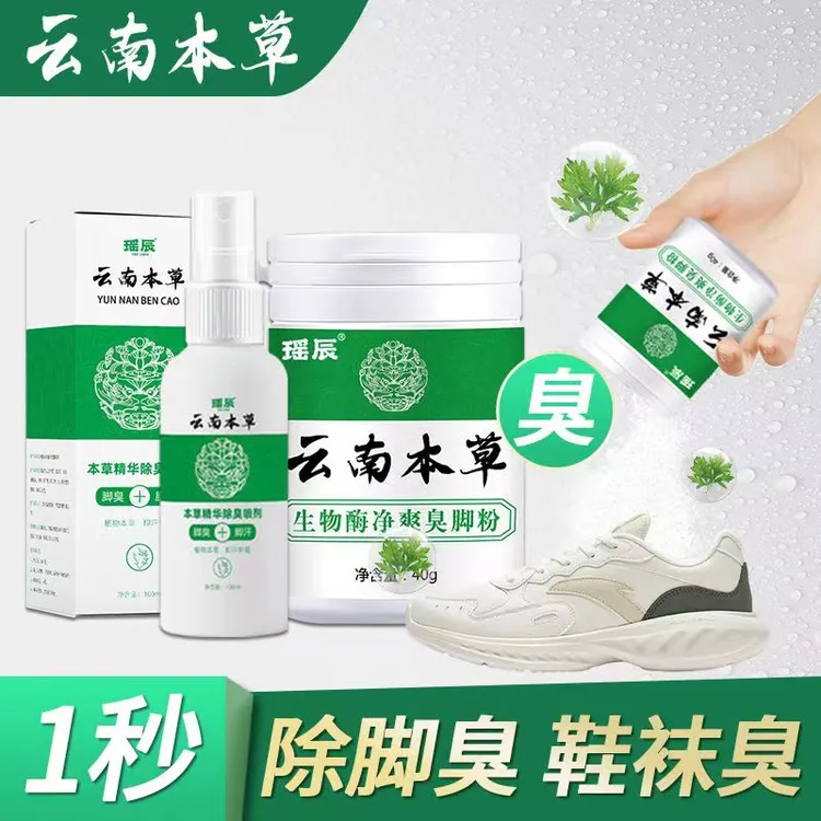 【拍1发3瓶】云南本草脚臭粉快速杀菌除臭鞋子净爽鞋袜抑菌臭脚粉