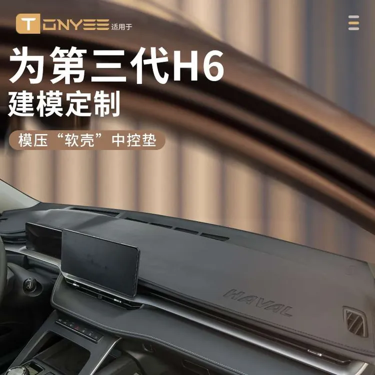 适配24款哈弗H6第三代中控仪表台防晒避光垫前台垫遮阳垫遮光垫