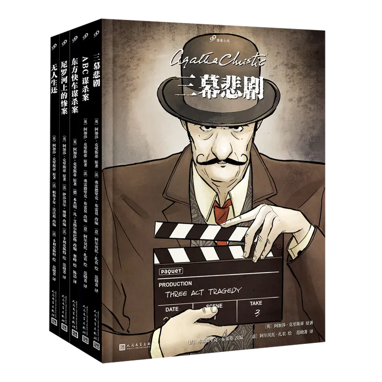 阿加莎克里斯蒂图像侦探小说ABC谋杀案东方快车谋杀案无人生还尼