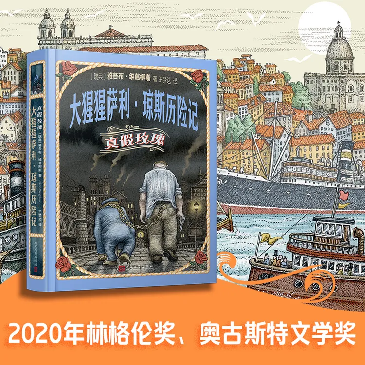 大猩猩萨利·琼斯历险记：真假玫瑰