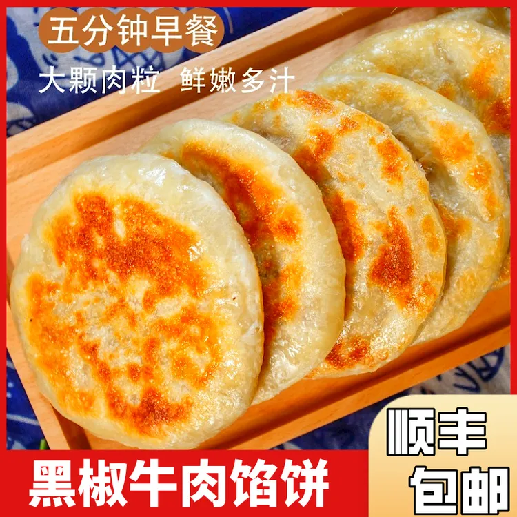 【顺丰】牛肉馅饼早餐速食冷冻牛肉饼肉饼半成品速食早餐馅饼