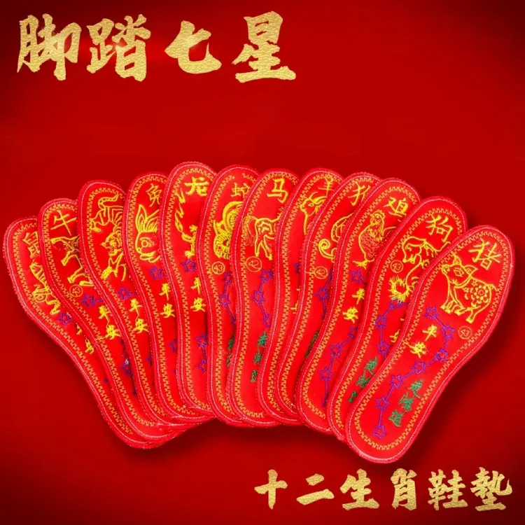 【先生推荐】十二生肖脚踏七星寓意鞋垫红鞋垫男女款喜庆本命年鞋垫