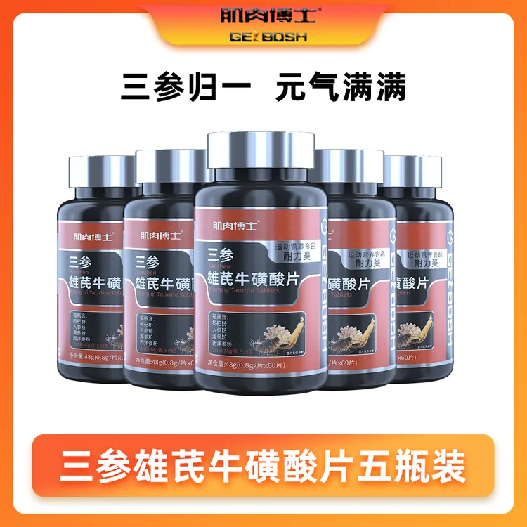 肌肉博士三参雄芪牛磺酸片 五瓶装 人参海参西洋参锌镁硒杜仲雄花