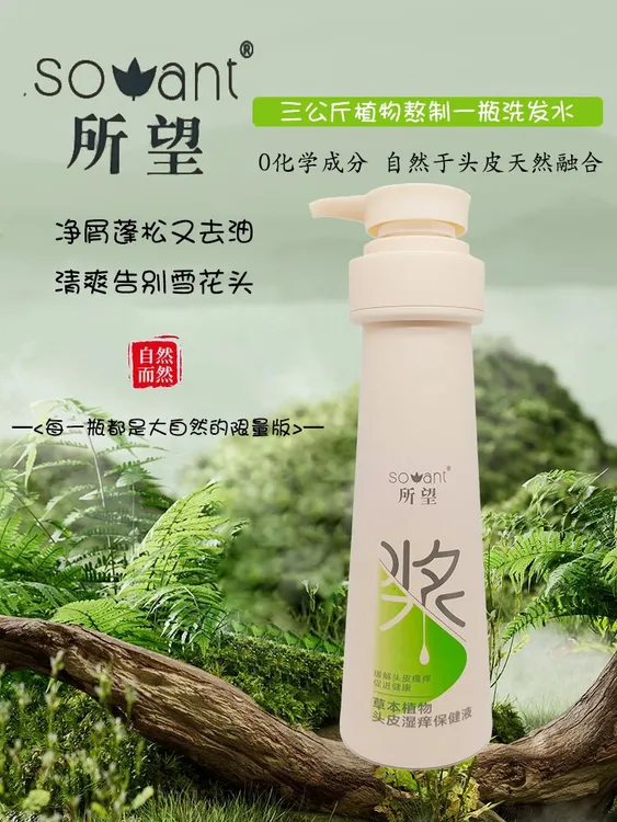 #所望草本植物头皮湿痒发水