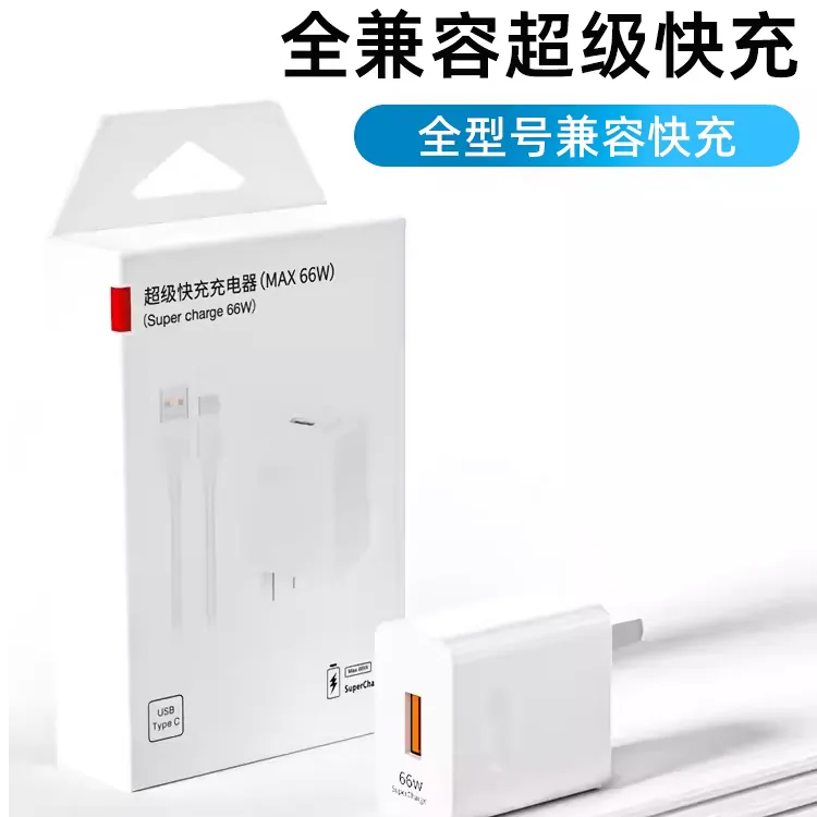 超级快充充电头66W高效充电安全快充适用华为手机系列