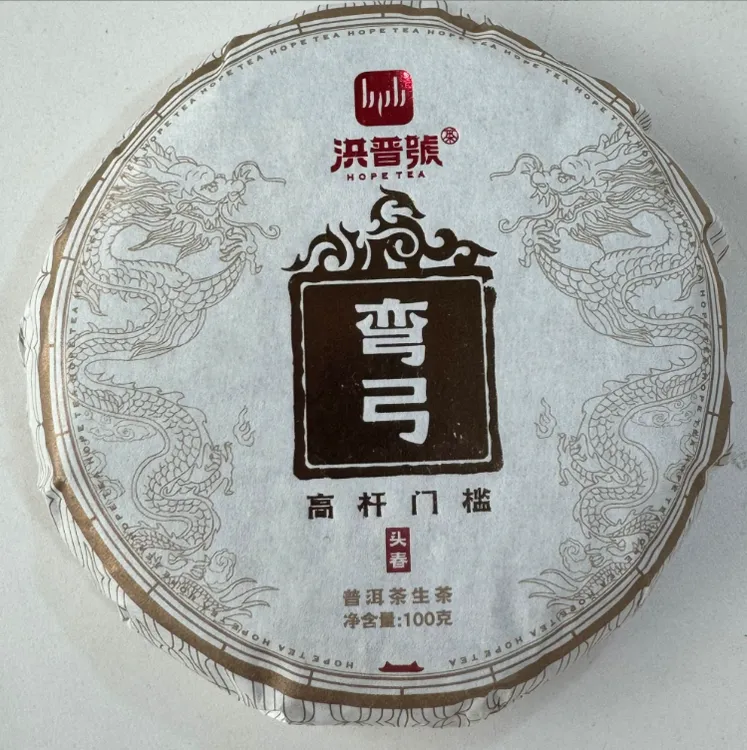 洪普号2023年头春易武产区高杆古树普洱生茶【弯弓】100g饼茶