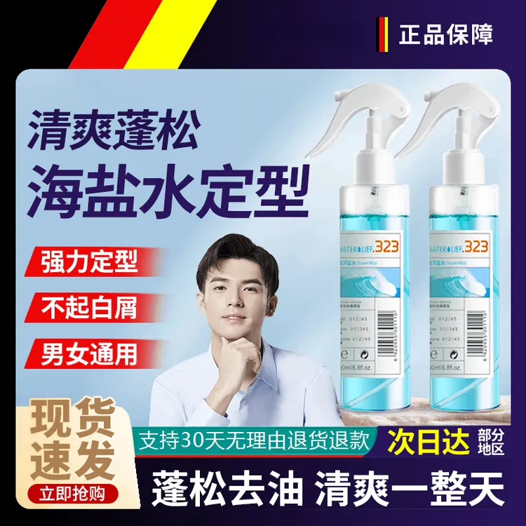 海盐水蓬松喷雾发型快速定型化妆师造型男专用喷发根啫喱水高颅顶