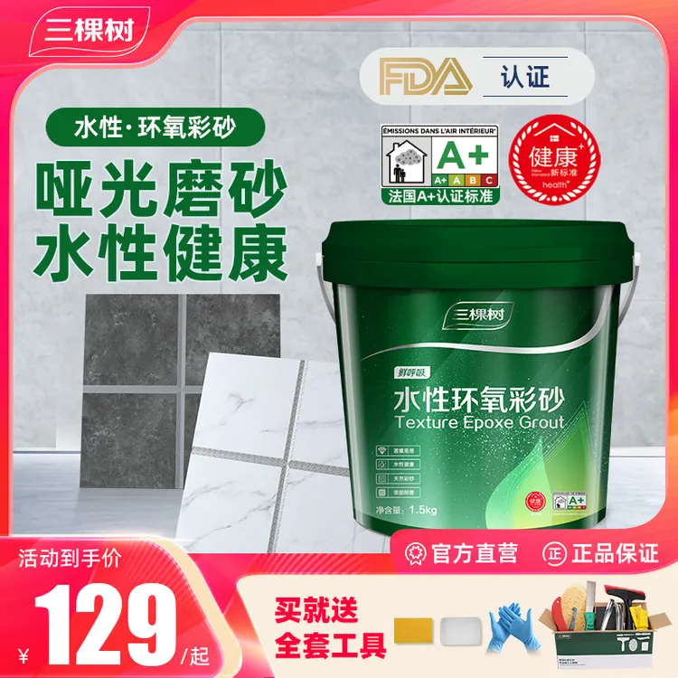 三棵树水性环氧彩砂瓷砖填缝剂胶防水防霉防菌哑光瓷砖地砖填缝