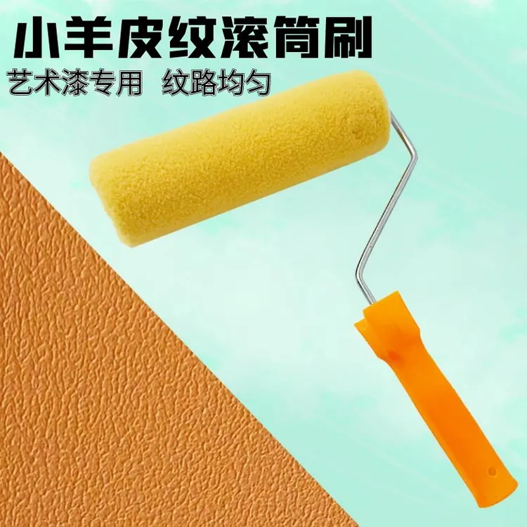 9寸无死角小羊皮纹橘皮纹滚筒刷4寸乳胶漆蛋壳光艺术漆刷墙工具