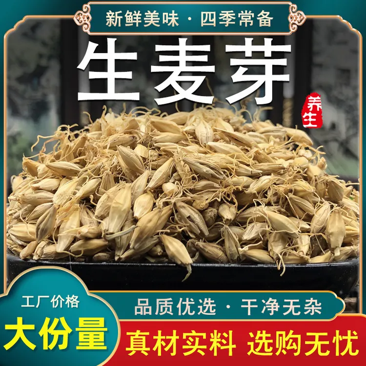 中药材生麦芽麦芽茶大麦芽牙回儿泡水童奶可搭谷芽山楂陈皮鸡内金