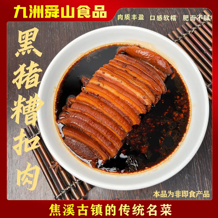 热卖爆款郑陆焦溪黑猪肉酒糟扣肉生态散养黑猪满减优惠好吃不贵哦