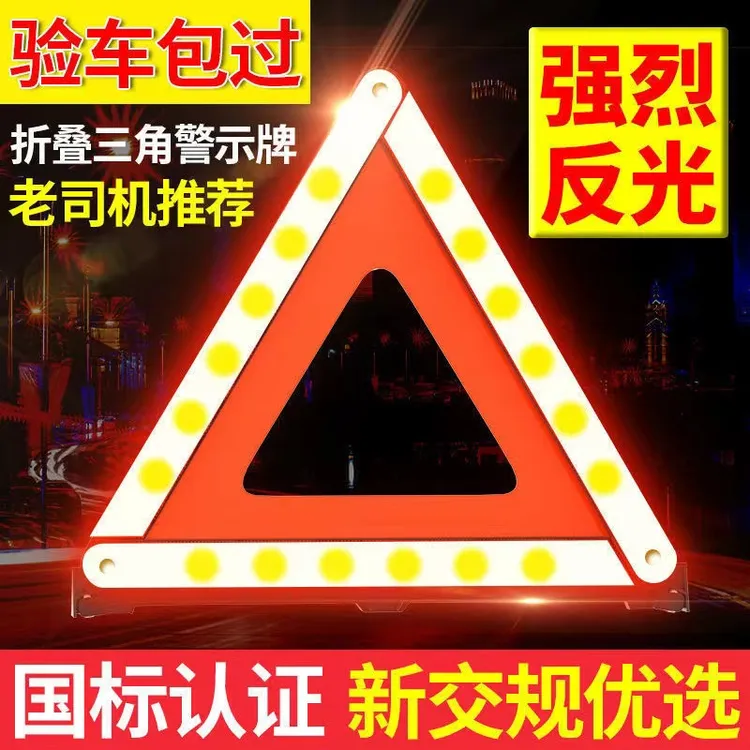 汽车三角架警示牌三脚架反光折叠车用危险标志车载故障年检必备品