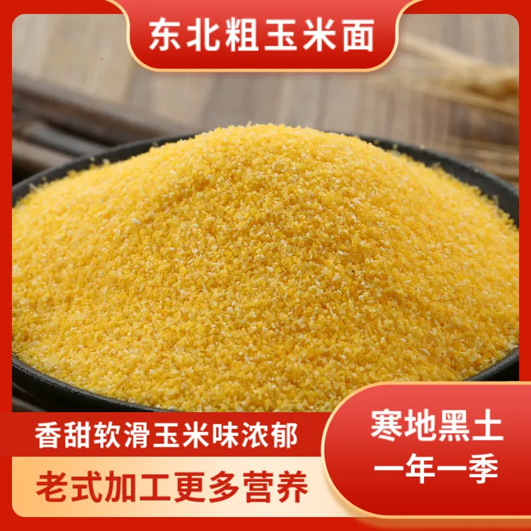 谷稻瑶东北香甜玉米面450g*2-5袋黑龙江棒子面粗粮五谷杂粮苞米面