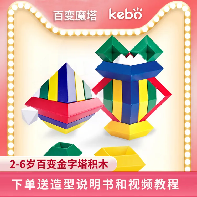 科博智慧金字塔积木百变鲁班塔叠叠乐魔方儿童益智力拼装玩具