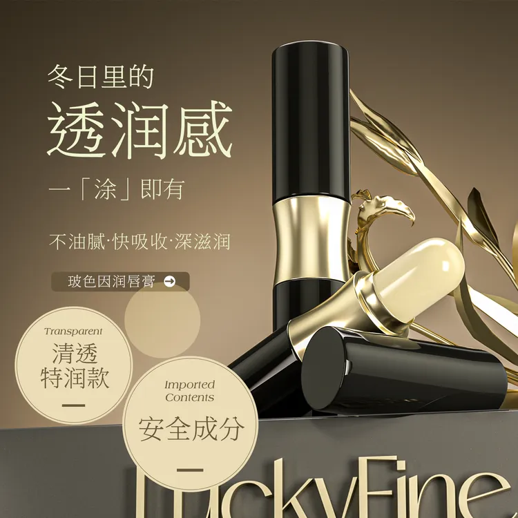 luckyfine玻色因滋润保湿唇膏补水防干裂淡化唇纹修护水感清透