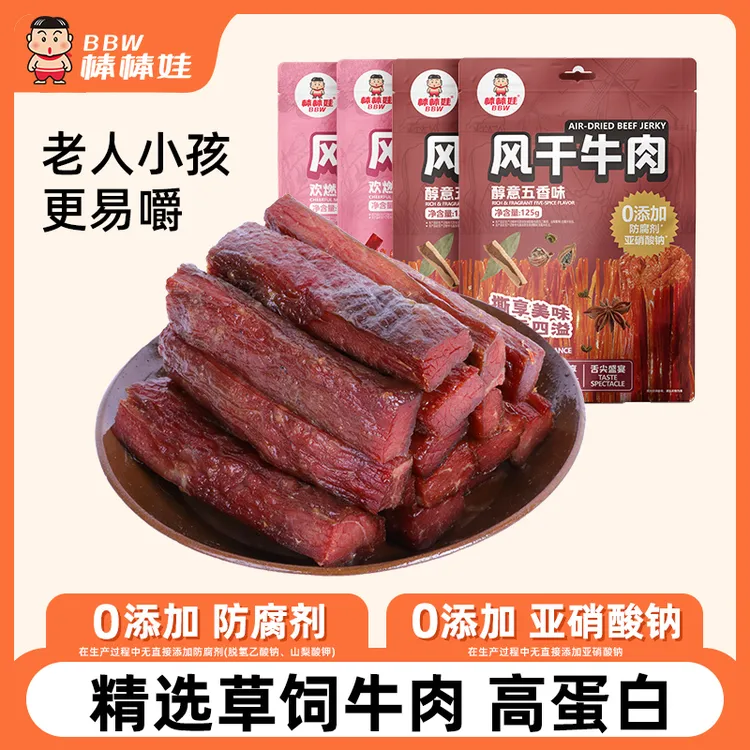 【棒棒娃】风干牛肉干125g*4袋 休闲零食GK 