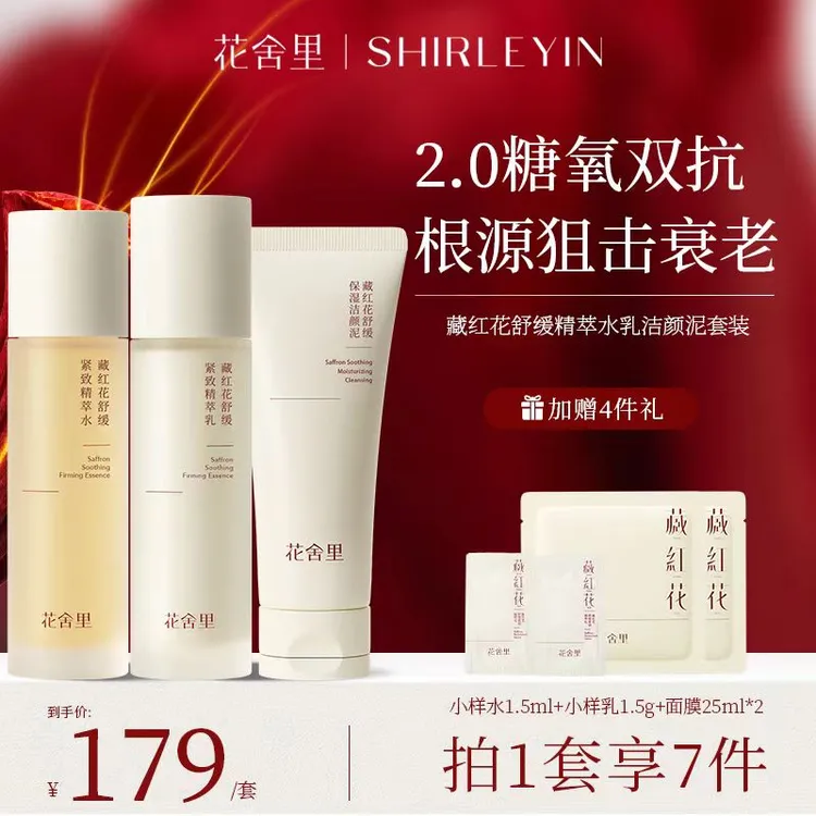 花舍里藏红花酵萃水乳洁面七件套装补水滋润清爽淡化细纹