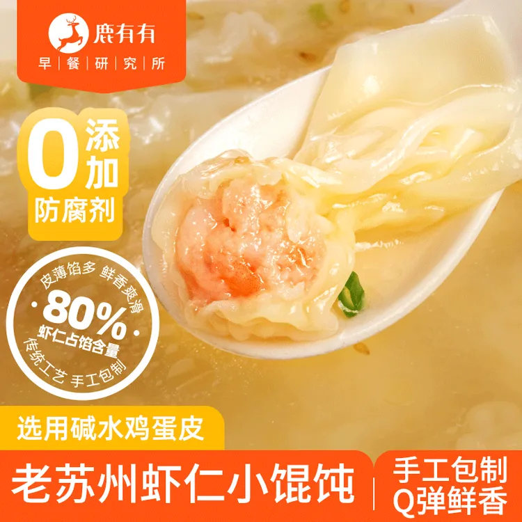 鹿有有老苏州鸡蛋碱水皮虾仁小馄饨/云吞速食早餐薄皮馄饨儿童