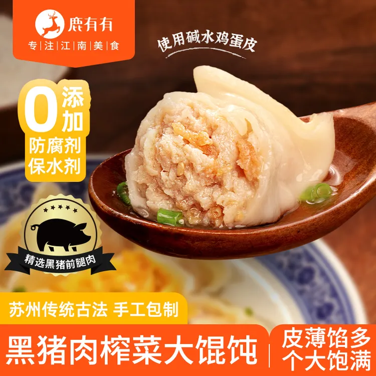 鹿有有老苏州黑猪肉榨菜大馄饨4袋儿童云吞早餐速食冷冻薄皮馅足
