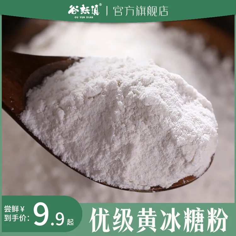 云南黄冰糖粉甘蔗老冰糖研磨细粉优级做酵素清甜不腻正宗特产黄糖