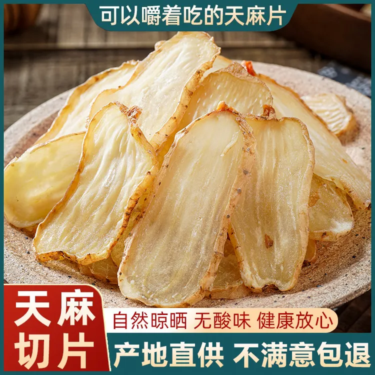 云南昭通天麻干片小草坝当季天麻片正宗乌天麻干大片无硫农家250g