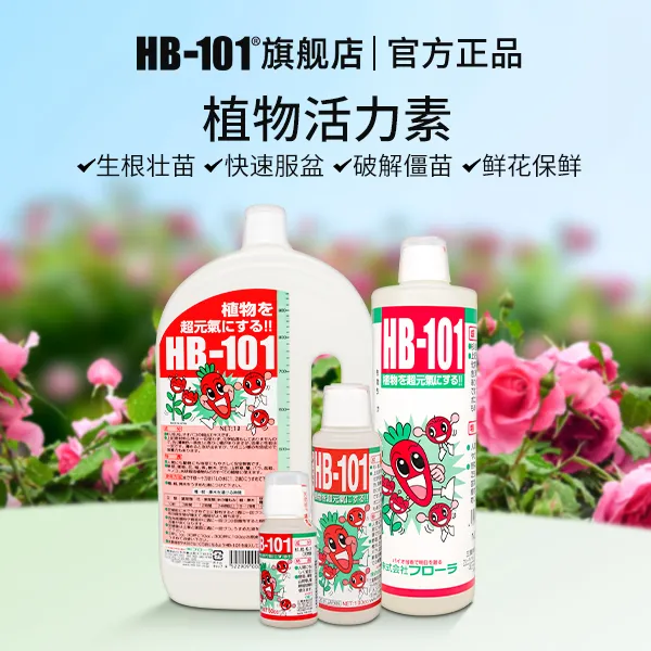 【荐】HB101植物活力素绿萝发财树多肉水培盆栽养花通用型营养液