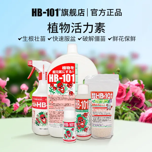 【达】进口HB101植物活力素兰花郁金香盆景热植蓝莓铃兰花